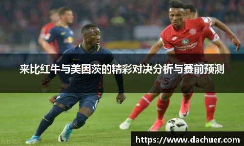 来比红牛与美因茨的精彩对决分析与赛前预测