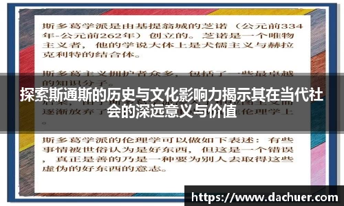 探索斯通斯的历史与文化影响力揭示其在当代社会的深远意义与价值