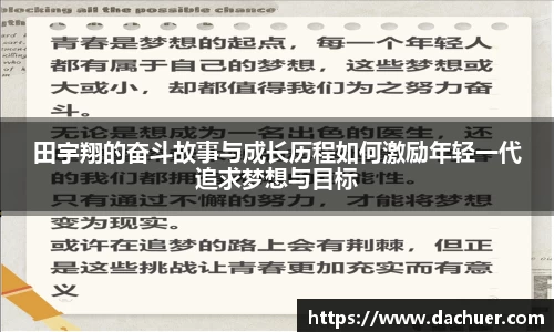 田宇翔的奋斗故事与成长历程如何激励年轻一代追求梦想与目标