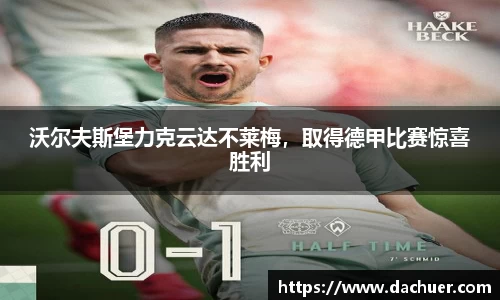 沃尔夫斯堡力克云达不莱梅，取得德甲比赛惊喜胜利