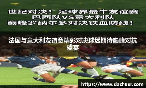 法国与意大利友谊赛精彩对决球迷期待巅峰对抗盛宴