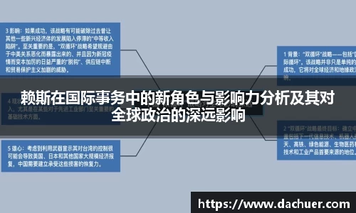 赖斯在国际事务中的新角色与影响力分析及其对全球政治的深远影响