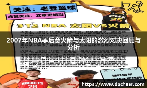 2007年NBA季后赛火箭与太阳的激烈对决回顾与分析