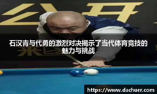 石汉青与代勇的激烈对决揭示了当代体育竞技的魅力与挑战