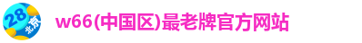 利来w66